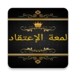 Logo of مكتبة كتب لمعة الاعتقاد android Application 